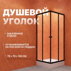 Душевой уголок DIWO Анапа 80х80, профиль черный матовый Душевой уголок DIWO Анапа 80х80, профиль черный матовый
