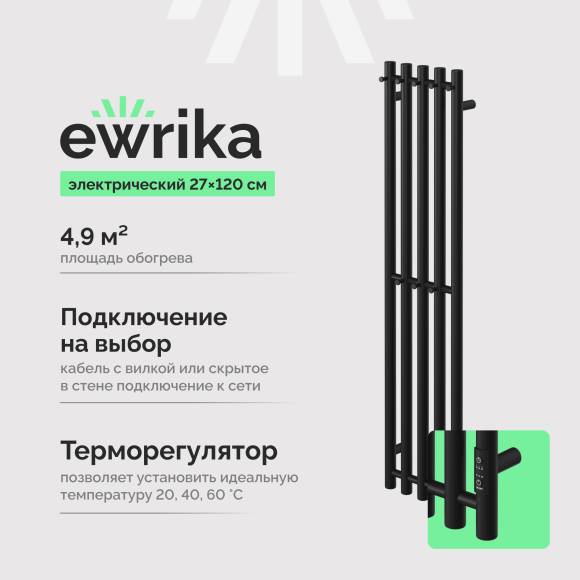 Полотенцесушитель электрический EWRIKA Пенелопа Х5 120 черный Полотенцесушитель электрический EWRIKA Пенелопа Х5 120 черный