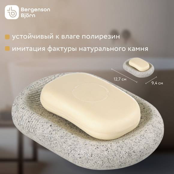 Мыльница Bergenson Bjorn BB000056
