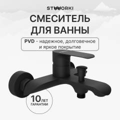 Смеситель для ванны с душем STWORKI Копенгаген S42100BK матовый черный Смеситель для ванны с душем STWORKI Копенгаген S42100BK матовый черный
