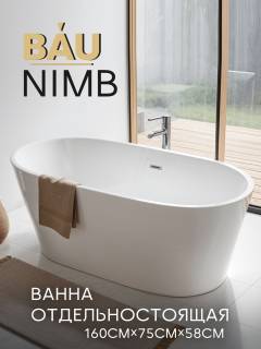 Ванна отдельностоящая акриловая BAU Nimb 160 x 75 белая, в комплекте со сливом-переливом Ванна отдельностоящая акриловая BAU Nimb 160 x 75 белая, в комплекте со сливом-переливом