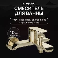 Смеситель для ванны с душем STWORKI Копенгаген S42100GG глянцевое золото Смеситель для ванны с душем STWORKI Копенгаген S42100GG глянцевое золото