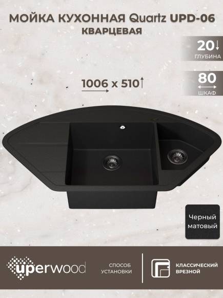 Кухонная мойка кварцевая Uperwood Quartz UPD-06-04, угловая двухсекционная, черная