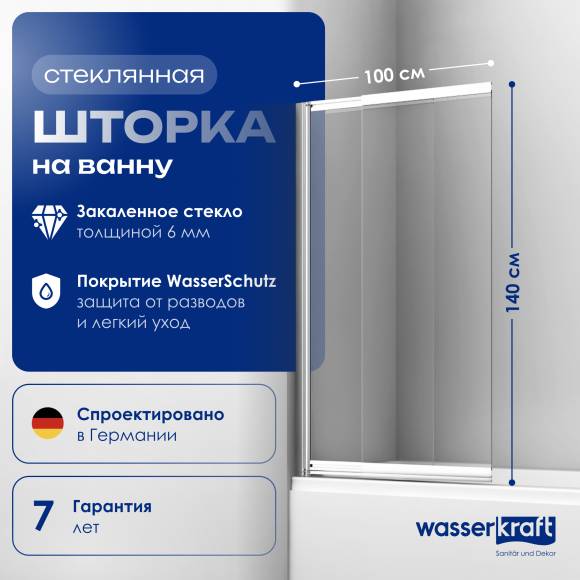Шторка на ванну Wasserkraft Main 41S WasserSchutz 100 см, профиль серебристый, стекло прозрачное