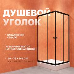 Душевой уголок DIWO Углич 100х80, профиль черный матовый Душевой уголок DIWO Углич 100х80, профиль черный матовый