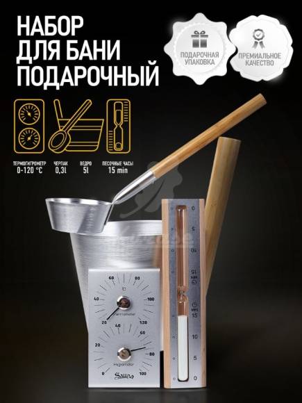 Набор ушат черпак песочные часы термогигрометр SILVER Kurase
