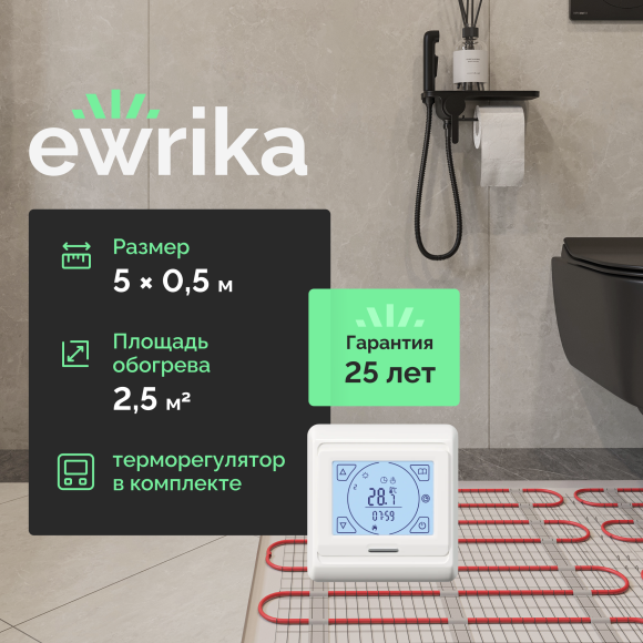 Комплект теплого пола EWRIKA MAT EWR 150-2,5 с терморегулятором ТЕП91Б белым, сенсорным