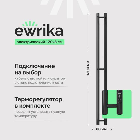 Полотенцесушитель электрический EWRIKA Пенелопа X2 120, черный