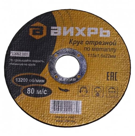 Круг отрезной по металлу 115х1.6х22мм Вихрь 73/1/3/25