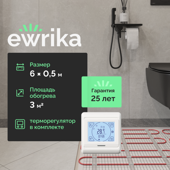 Комплект теплого пола EWRIKA MAT EWR 150-3 с терморегулятором ТЕП91Б белым, сенсорным