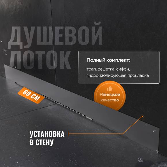 Душевой трап (лоток) CK DRAIN LENA-AQUA003-60 60 см, щелевой, в стену, из нержавеющей стали, с решеткой