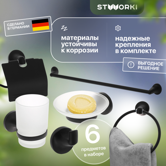 Набор STWORKI Эстерсунд 6 предметов, черный