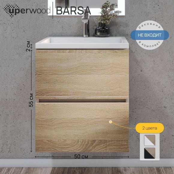 Тумба под раковину Uperwood Barsa подвесная 50х45х55 см, белая/дуб сонома
