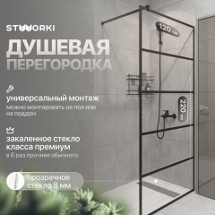 Душевая перегородка STWORKI Кронборг LOFT-GW- 120х220 120 см, профиль черный матовый