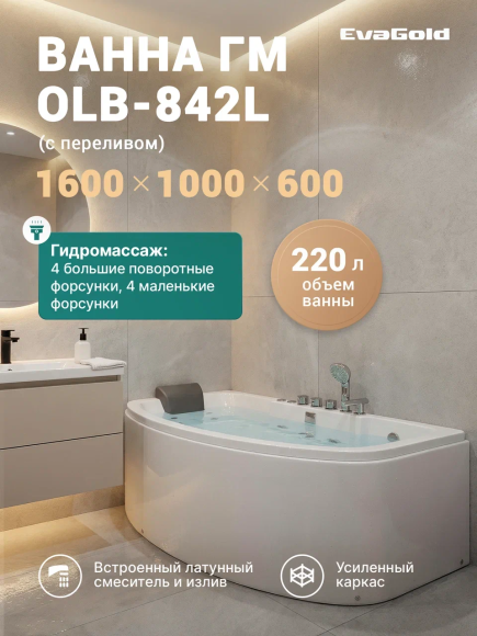 Акриловая ванна EvaGold OLB-842L 160x100 см, левая, встраиваемая, с гидромассажем, белая, асимметричная, с каркасом, с экраном, со смесителем, со сливом-переливом, с подголовником, с выдвижным душем и лейкой