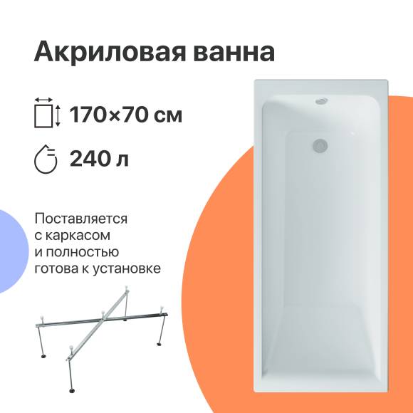 Акриловая ванна DIWO Переславль 170x70 см, пристенная, белая, с каркасом