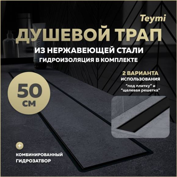 Душевой трап с комбинированным гидрозатвором Teymi Aina Prime черный 50 см под плитку T90009 Душевой трап с комбинированным гидрозатвором Teymi Aina Prime черный 50 см под плитку T90009