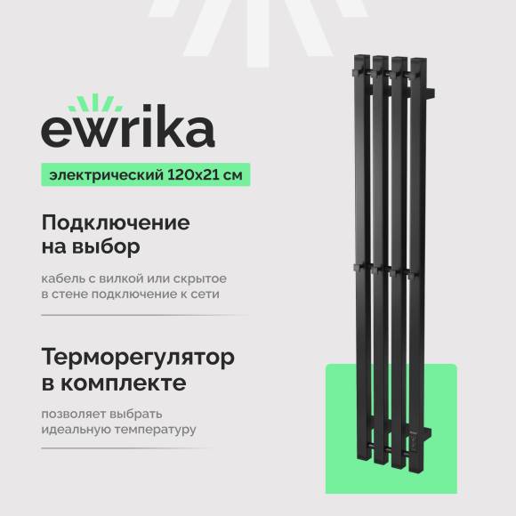 Полотенцесушитель электрический EWRIKA Пенелопа P4 120, черный