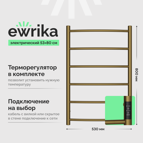 Полотенцесушитель электрический EWRIKA Деметра Д, R 80×50, бронза