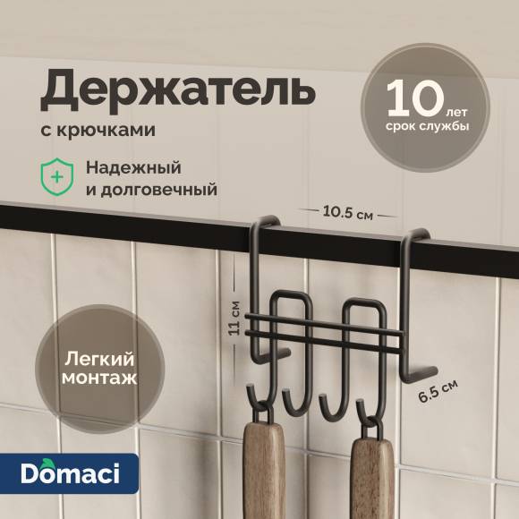Держатель на рейлинг Domaci Феррара D21361 с крючками, черный муар