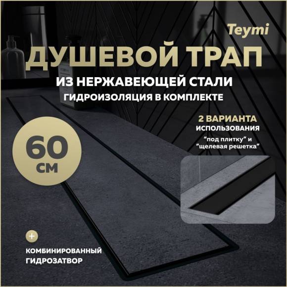 Душевой трап с комбинированным гидрозатвором Teymi Aina Prime черный 60 см под плитку T90010 Душевой трап с комбинированным гидрозатвором Teymi Aina Prime черный 60 см под плитку T90010