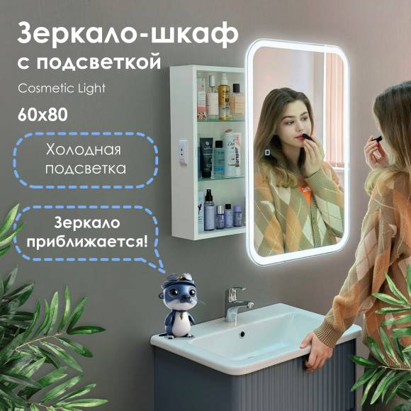 Зеркало-шкаф Alavann Cosmetic Light 60x80, с приближением, с подсветкой, глянцевый белый