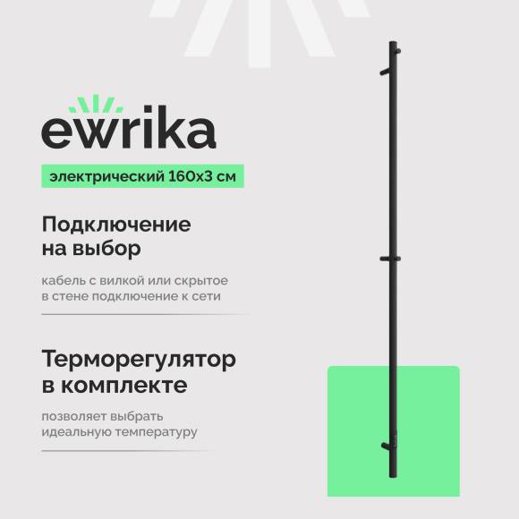 Полотенцесушитель электрический EWRIKA Пенелопа K1 160, черный Полотенцесушитель электрический EWRIKA Пенелопа K1 160, черный