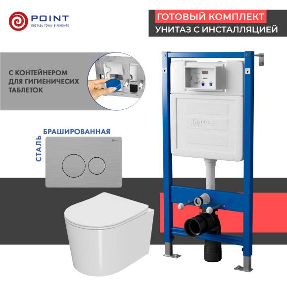 Комплект Унитаз подвесной Point Веста PN41701 белый глянцевый, безободковый, с микролифтом + Система инсталляции для унитазов Point PN45122 с контейнером для гигиенических таблеток + Кнопка смыва Point Виктория PN44061SB нержавеющая сталь, сталь браширова