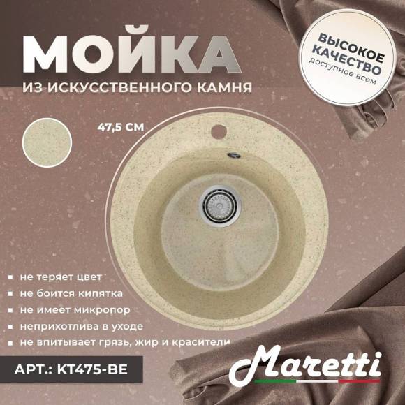 Мойка кухонная Maretti Kitchen 475 KT475-BE бежевая