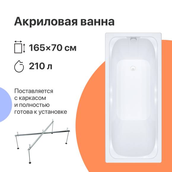 Акриловая ванна DIWO Самара 165x70 см, пристенная, белая, с каркасом