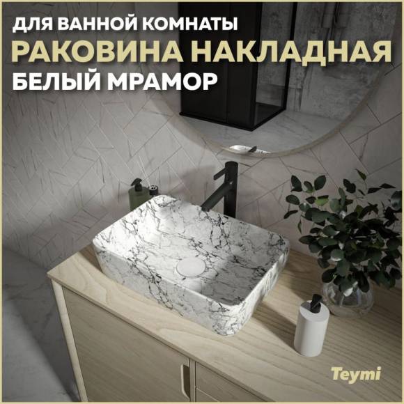 Раковина накладная в ванную Teymi Helmi 50 цвет белый мрамор T50294