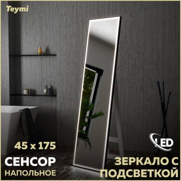 Зеркало для дома напольное с подсветкой в полный рост Teymi Helmi Black Edition 45х175 LED сенсор на взмах T20317IR