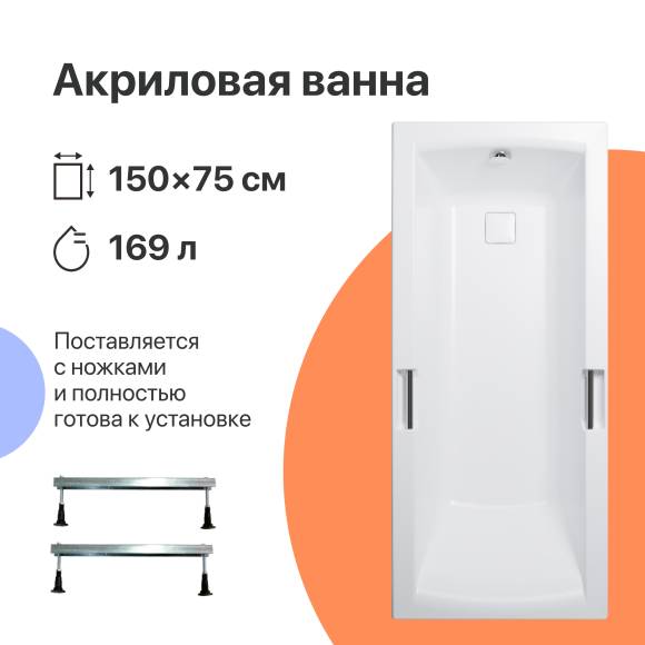 Акриловая ванна DIWO Дмитров 150x75 см, пристенная, белая, на ножках, с ручками