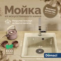 Мойка кухонная Domaci Палермо PR-425-002 бежевая Мойка кухонная Domaci Палермо PR-425-002 бежевая