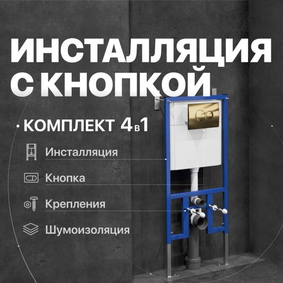 Система инсталляции для унитазов DIWO 4501 с кнопкой смыва 7315 золотая