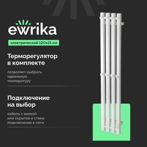 Полотенцесушитель электрический EWRIKA Пенелопа P4 120, белый