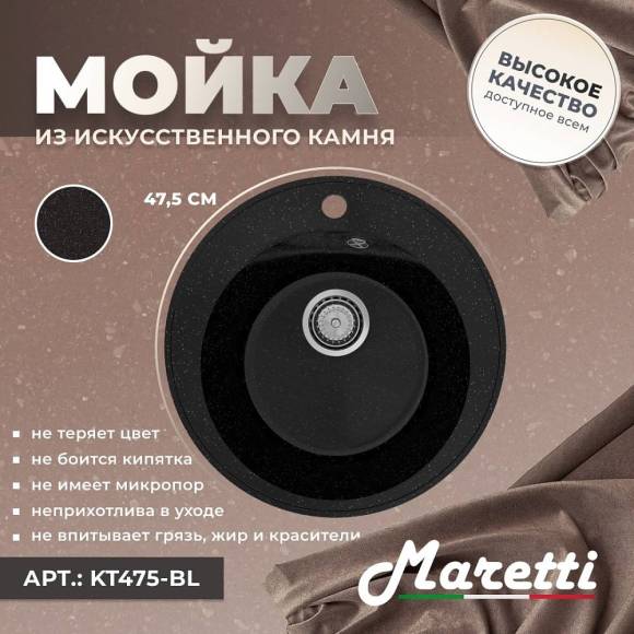 Мойка кухонная Maretti Kitchen 475 KT475-BL черная