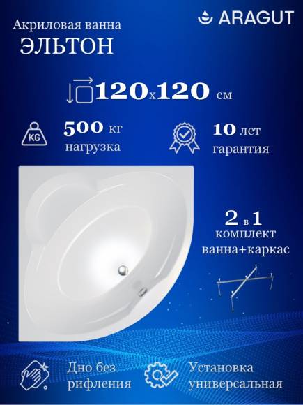 Акриловая ванна ARAGUT Эльтон Щ0000063301 120x120 см, угловая, пристенная, белая, четверть круга, с каркасом, с сиденьем
