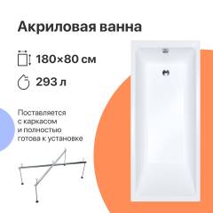 Акриловая ванна DIWO Суздаль 180x80 см, пристенная, белая, с каркасом, с обрезным экраном