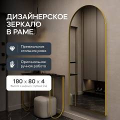 GENGLASS Зеркало настенное и напольное в полный рост арка ARKIS Gold 180х80, интерьерное в золотой металлической раме