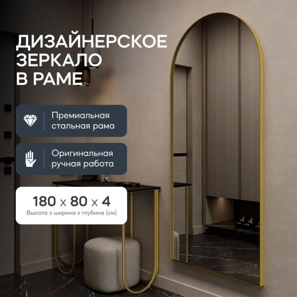 GENGLASS Зеркало настенное и напольное в полный рост арка ARKIS Gold 180х80, интерьерное в золотой металлической раме