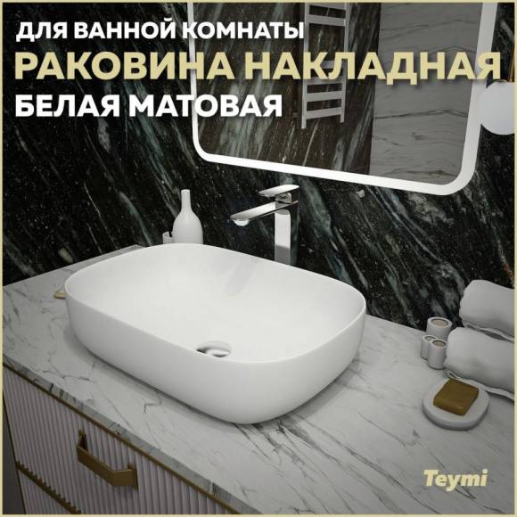 Раковина накладная в ванную Teymi Solli 60 artceramic цвет белый матовый T50395