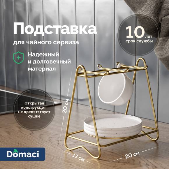 Подставка Domaci Феррара D990-04 для чайного сервиза, золото поталь