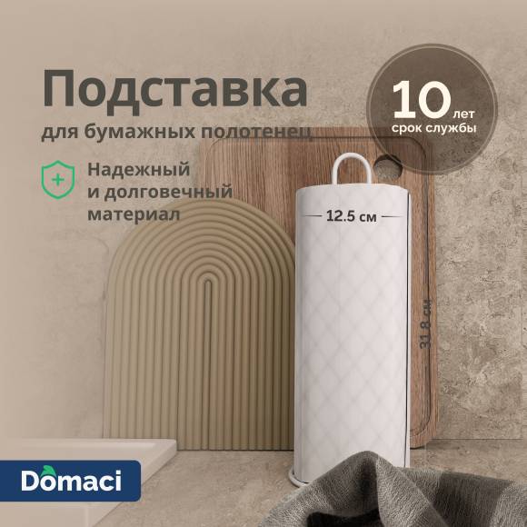 Подставка Domaci Феррара Ac-02-02 для бумажных полотенец, белый муар