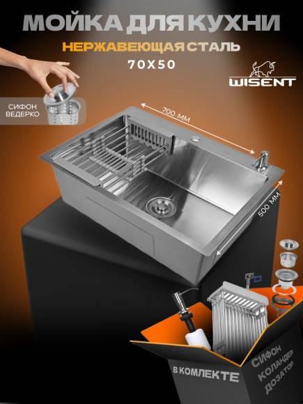 Мойка кухонная Wisent WS37050 с PVD покрытием, с раздвижным коландером, дозатором и сифоном ведерко, сатин