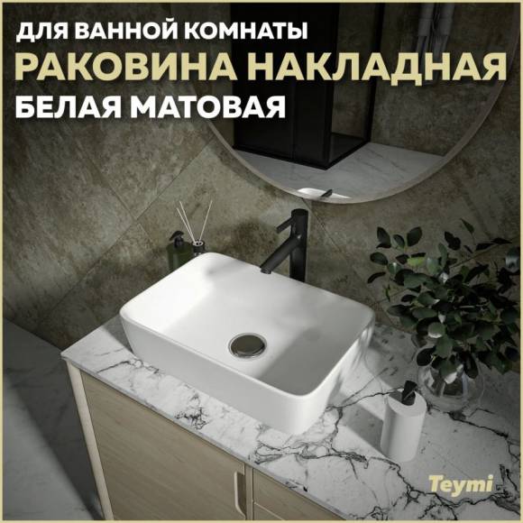 Раковина накладная в ванную Teymi Helmi 50 цвет белый матовый T50291