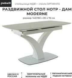 Обеденный стол AURORA Нотр-Дам Moderne со стеклом Optiwhite, 140х85 см, капучино