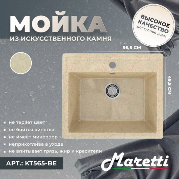 Мойка кухонная Maretti Kitchen 565 KT565-BE бежевая