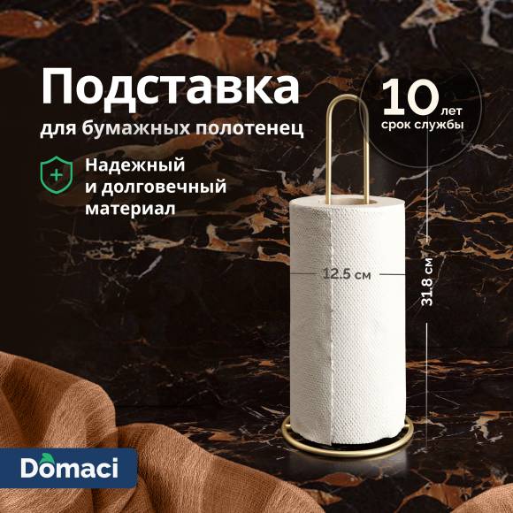 Подставка Domaci Феррара D552-04 для бумажных полотенец, золото поталь