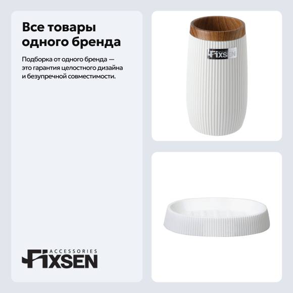 Набор Стакан Fixsen White Boom FX-412-3 белый + Мыльница FX-412-4 белая